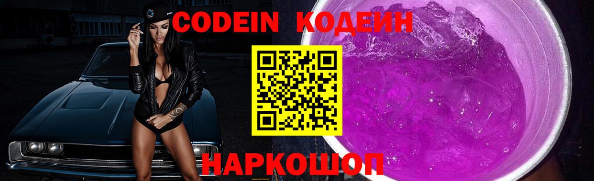 Кодеиновый сироп Lean напиток Lean (лин)  Вход с VPN  Codein Purple Drank  Серов 